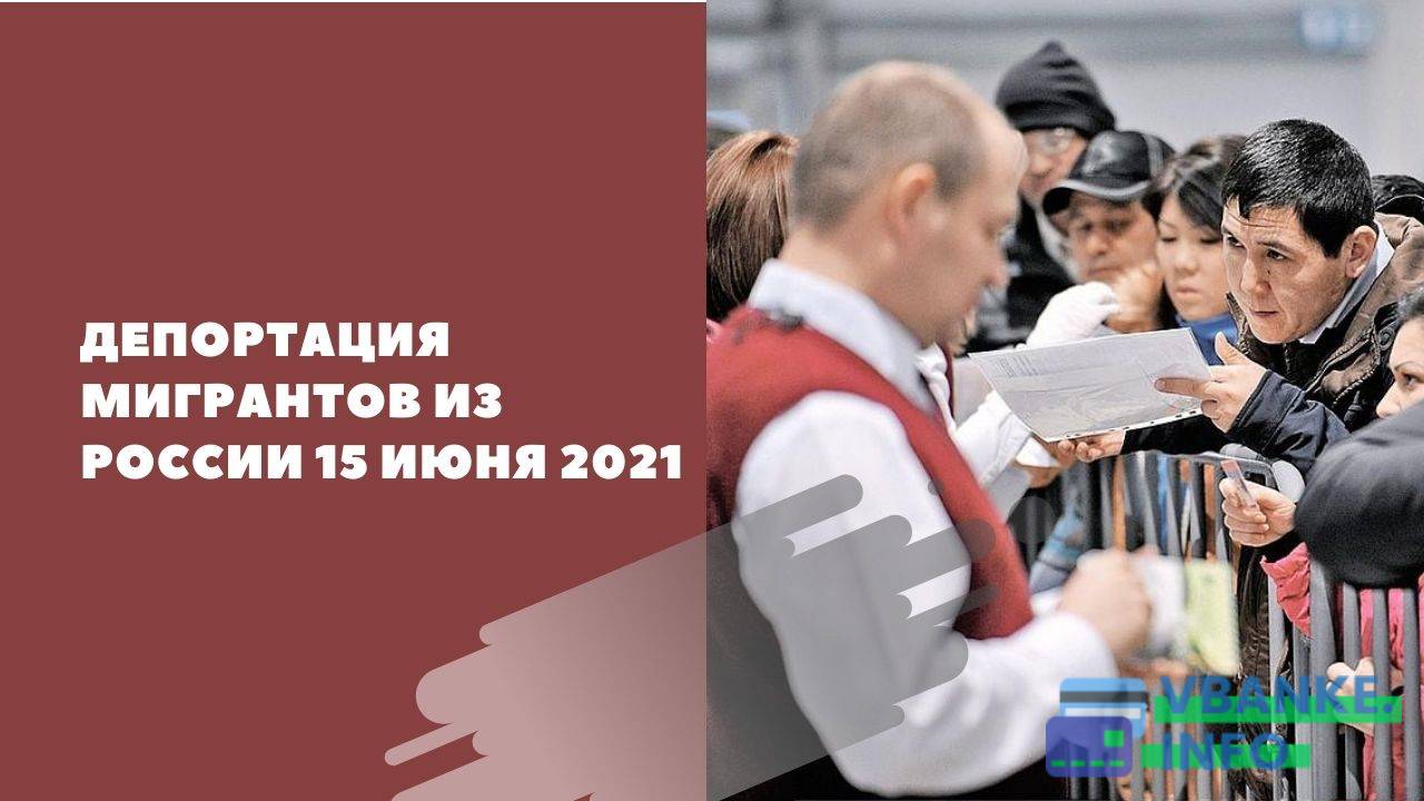 Депортация мигрантов из России 15 июня 2021