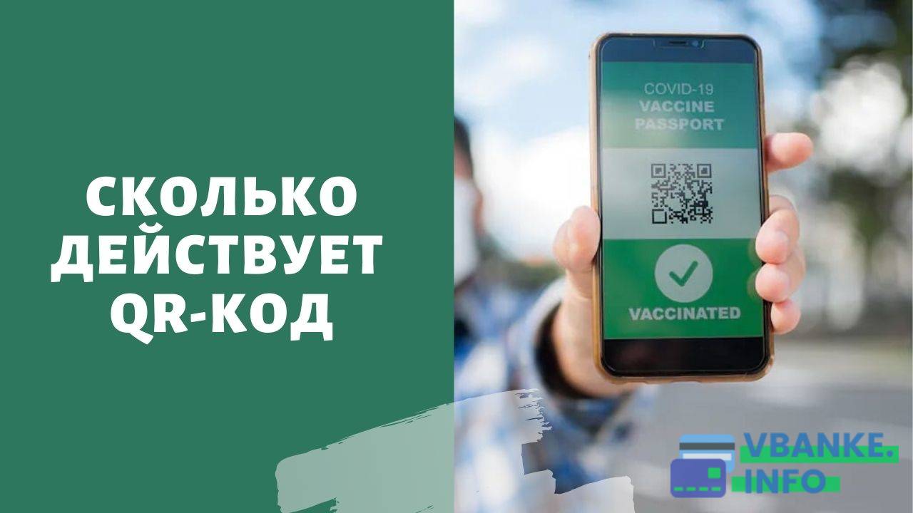 как узнать до какого числа действует qr код переболевшего. skolko deystvuet qr kod. как узнать до какого числа действует qr код переболевшего фото. как узнать до какого числа действует qr код переболевшего-skolko deystvuet qr kod. картинка как узнать до какого числа действует qr код переболевшего. картинка skolko deystvuet qr kod.